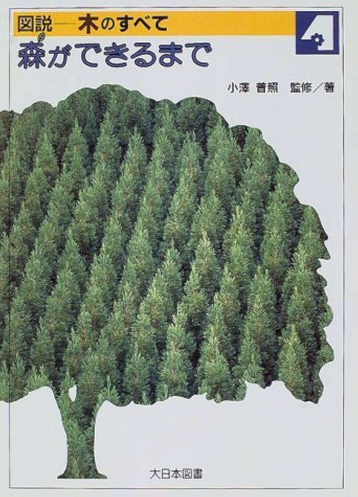図説-木のすべて (4) | 小澤 普照 |本 | 通販 | Amazon